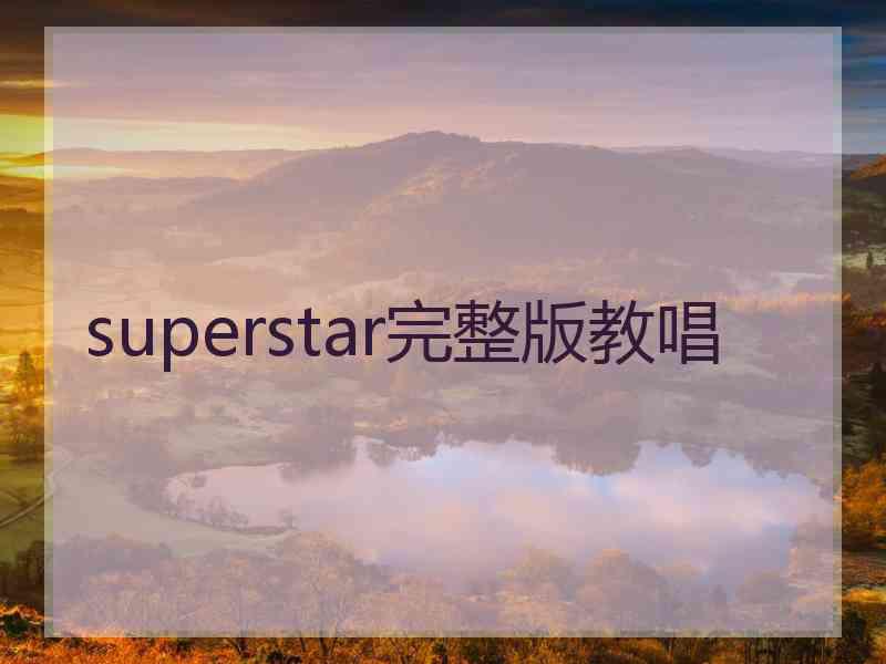 superstar完整版教唱