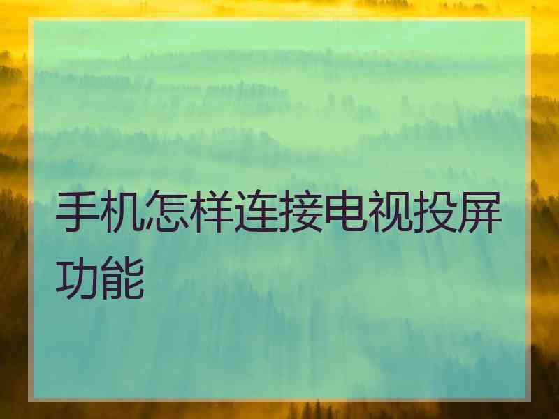 手机怎样连接电视投屏功能