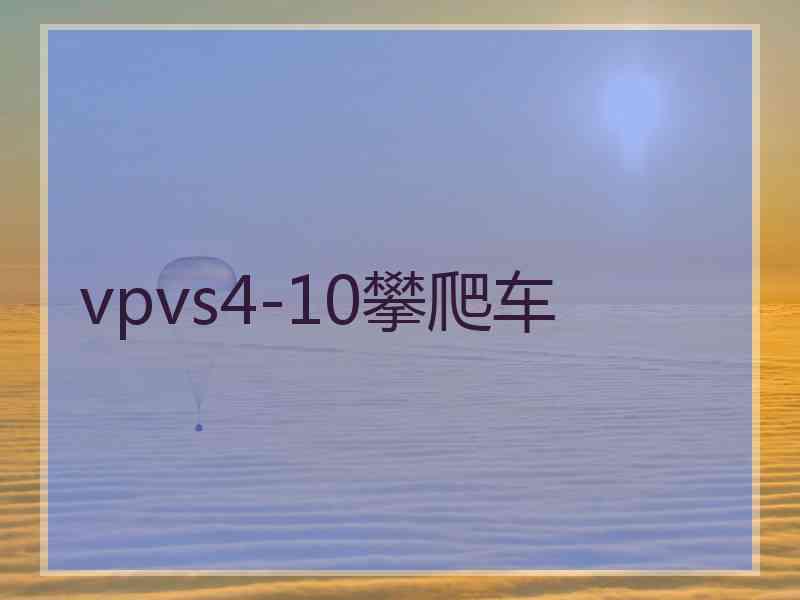 vpvs4-10攀爬车