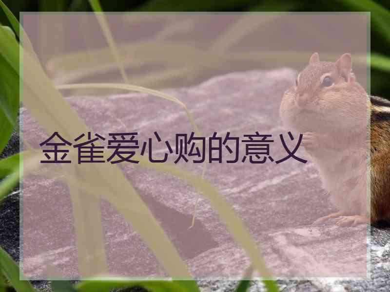 金雀爱心购的意义