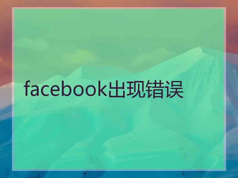 facebook出现错误