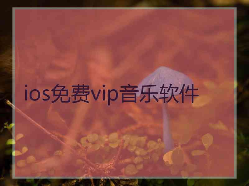 ios免费vip音乐软件