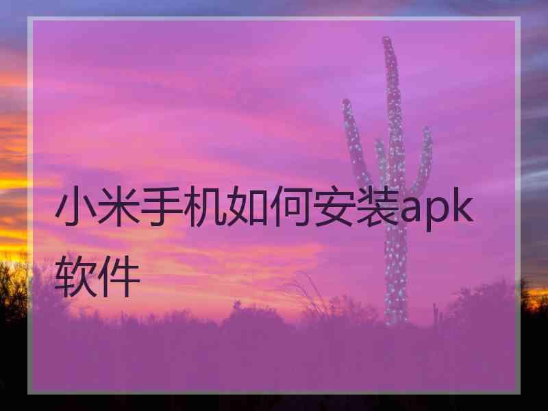 小米手机如何安装apk软件