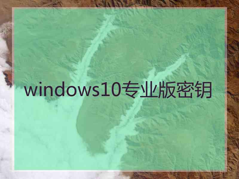 windows10专业版密钥