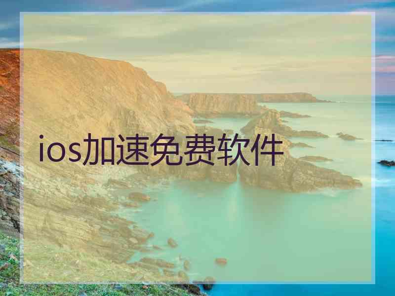 ios加速免费软件