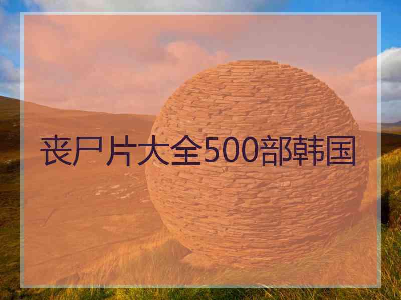 丧尸片大全500部韩国