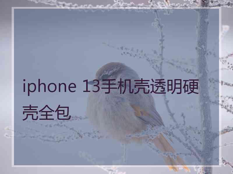 iphone 13手机壳透明硬壳全包