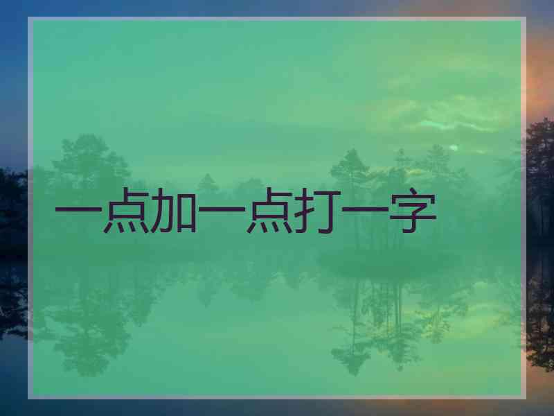 一点加一点打一字