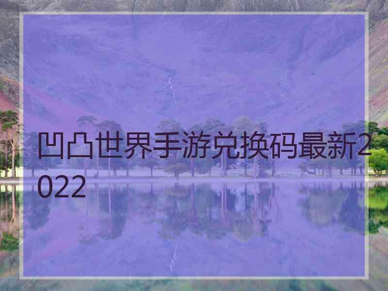 凹凸世界手游兑换码最新2022