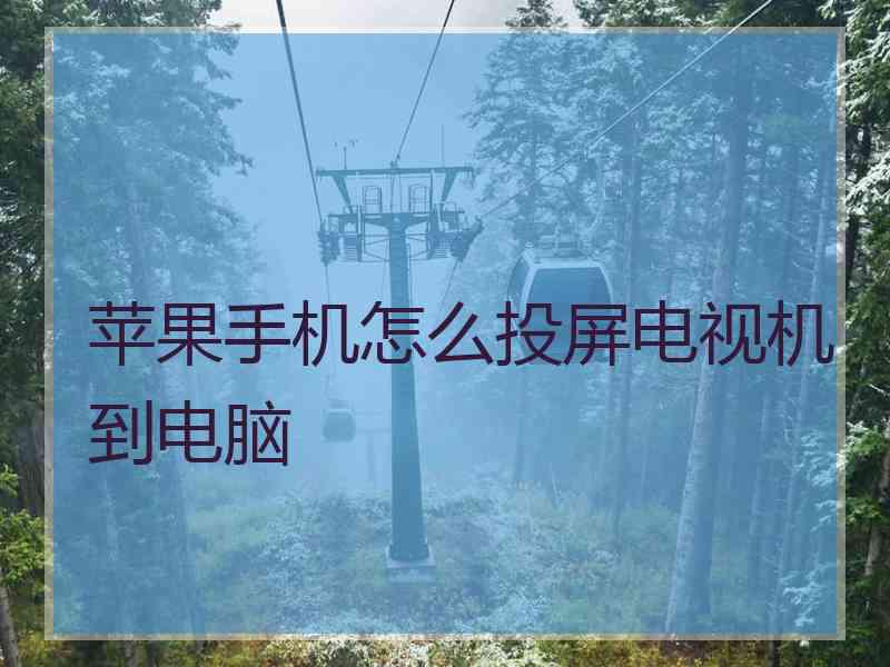 苹果手机怎么投屏电视机到电脑