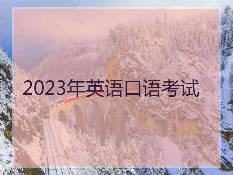 2023年英语口语考试