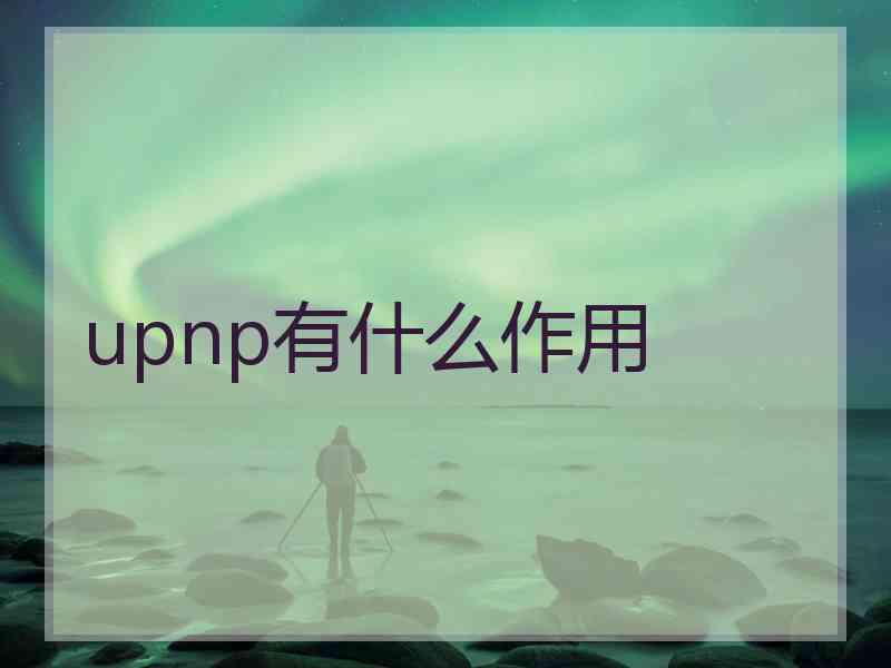 upnp有什么作用