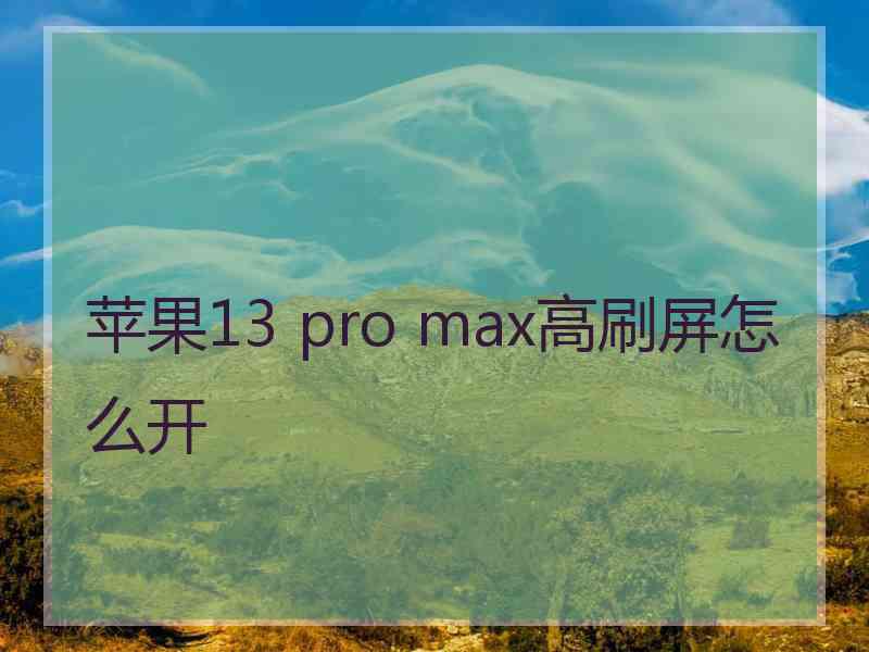 苹果13 pro max高刷屏怎么开