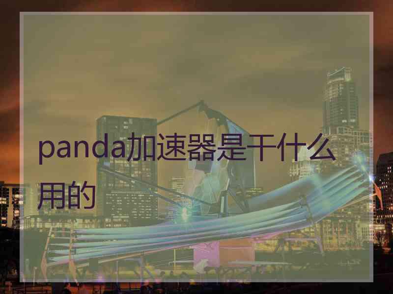 panda加速器是干什么用的