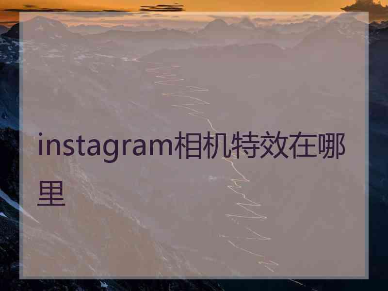 instagram相机特效在哪里