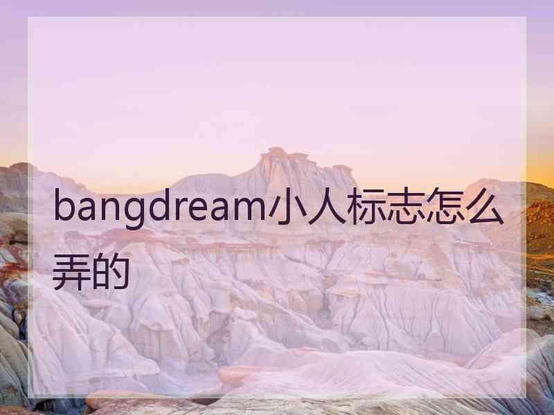 bangdream小人标志怎么弄的