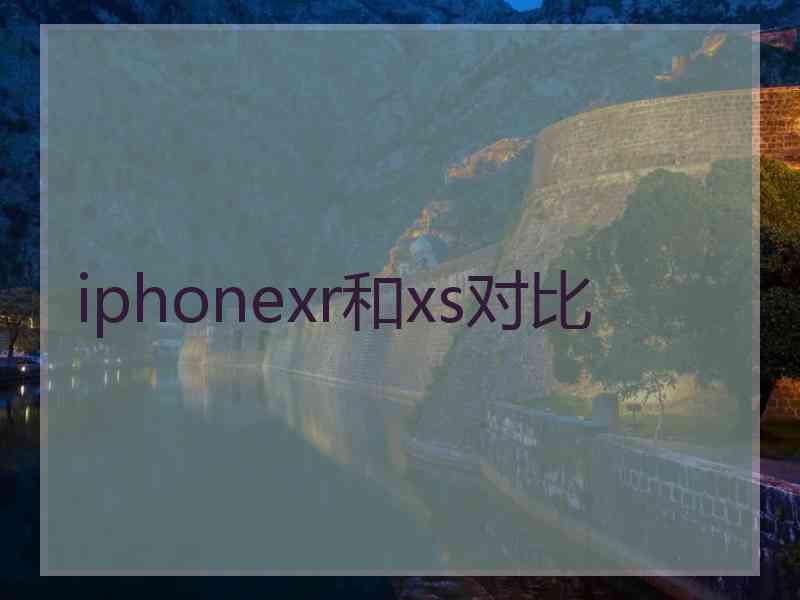 iphonexr和xs对比