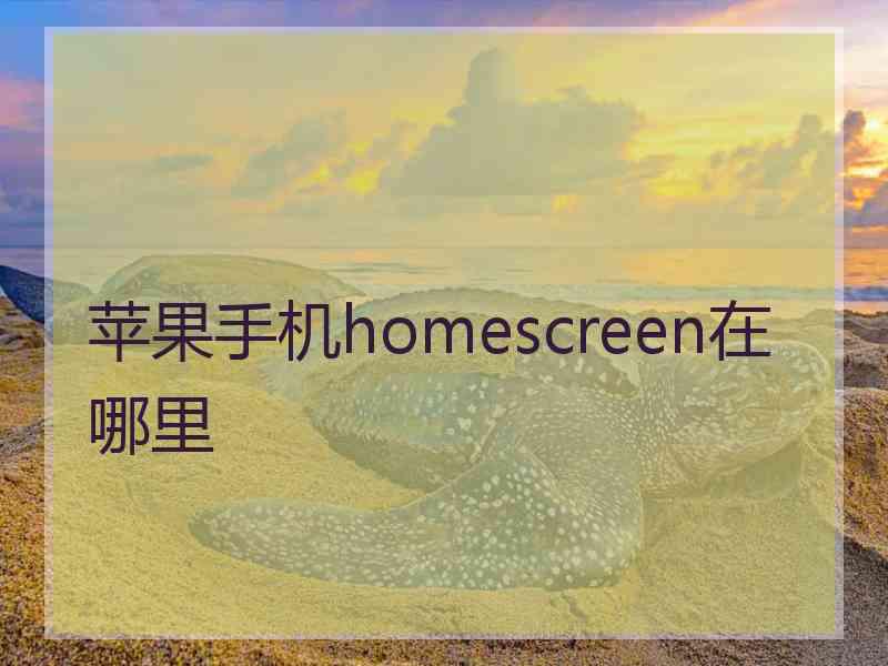 苹果手机homescreen在哪里