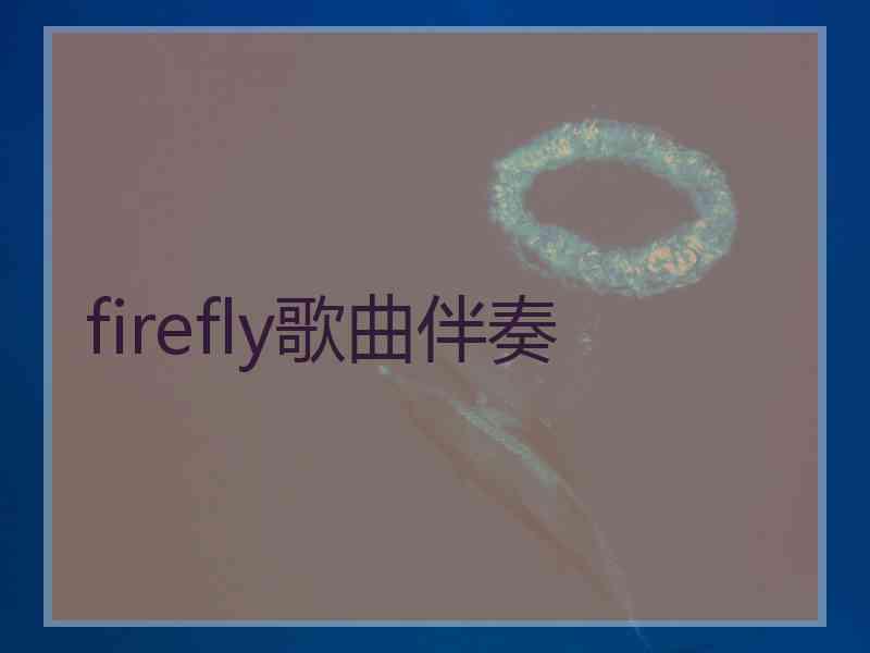 firefly歌曲伴奏