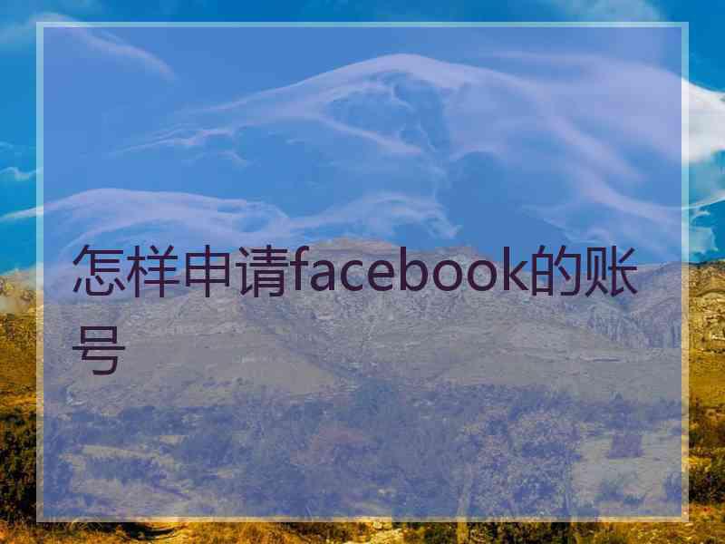 怎样申请facebook的账号