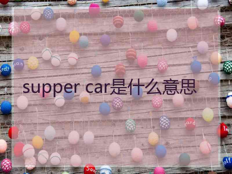 supper car是什么意思