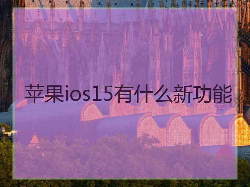 苹果ios15有什么新功能