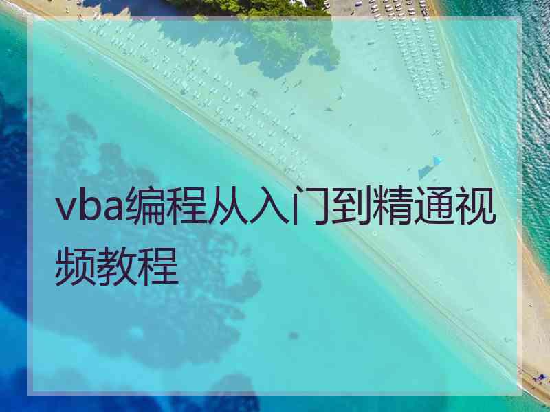 vba编程从入门到精通视频教程