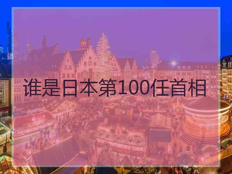 谁是日本第100任首相