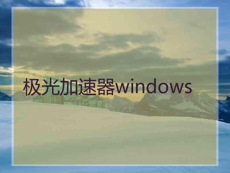 极光加速器windows