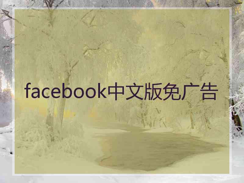 facebook中文版免广告