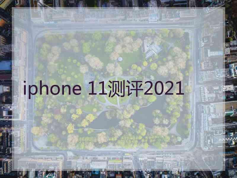 iphone 11测评2021