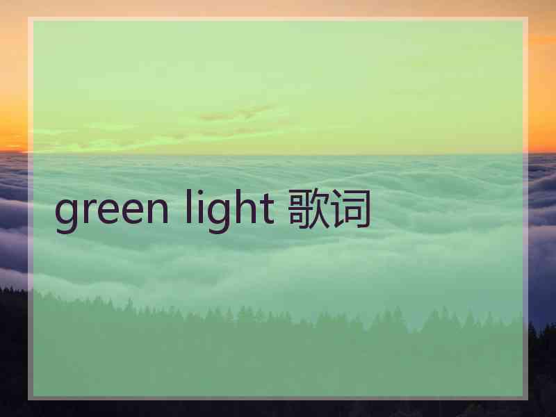 green light 歌词