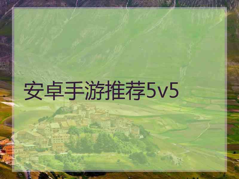 安卓手游推荐5v5