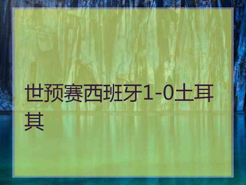 世预赛西班牙1-0土耳其