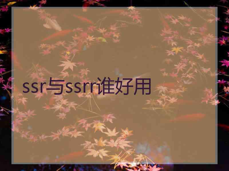 ssr与ssrr谁好用