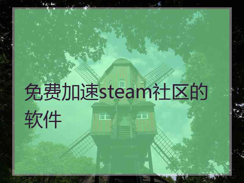 免费加速steam社区的软件