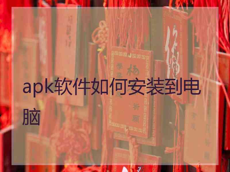 apk软件如何安装到电脑