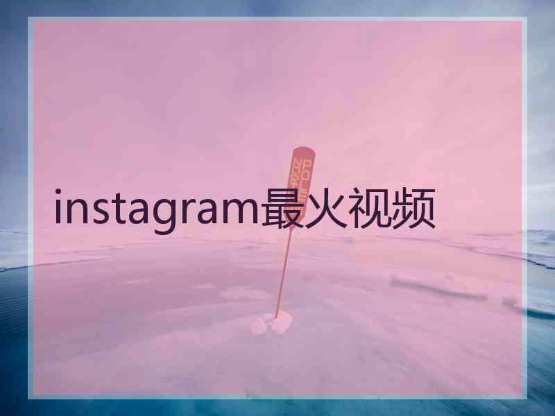 instagram最火视频