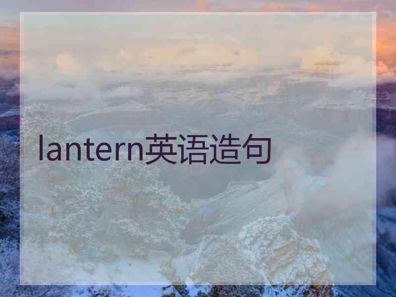 lantern英语造句