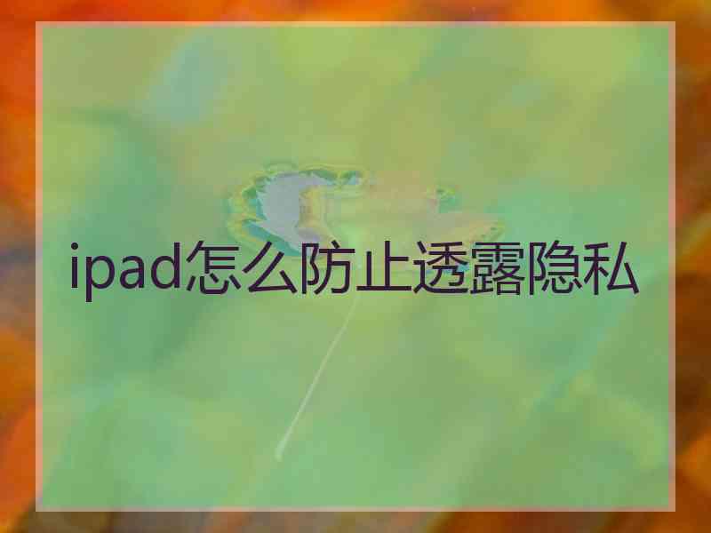 ipad怎么防止透露隐私