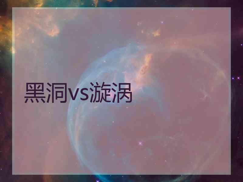 黑洞vs漩涡