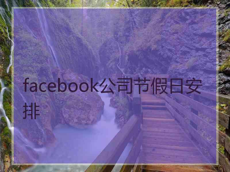 facebook公司节假日安排