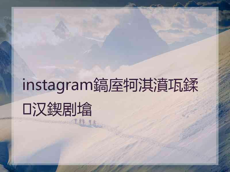 instagram鎬庢牱淇濆瓨鍒汉鍥剧墖