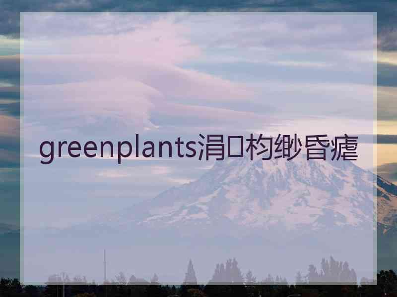 greenplants涓枃缈昏瘧