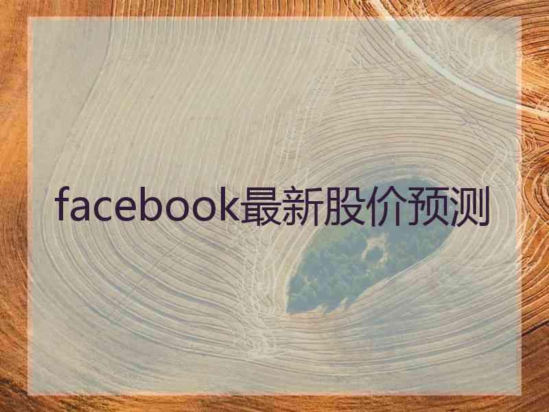 facebook最新股价预测