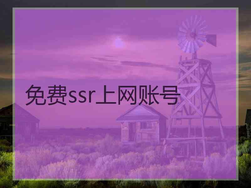 免费ssr上网账号