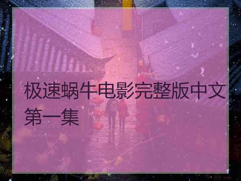 极速蜗牛电影完整版中文第一集