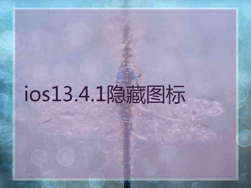 ios13.4.1隐藏图标