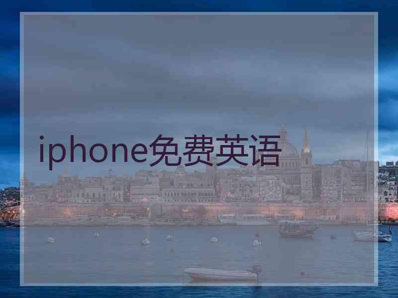 iphone免费英语