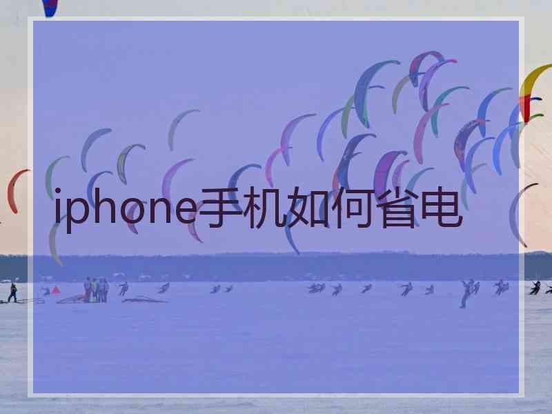 iphone手机如何省电